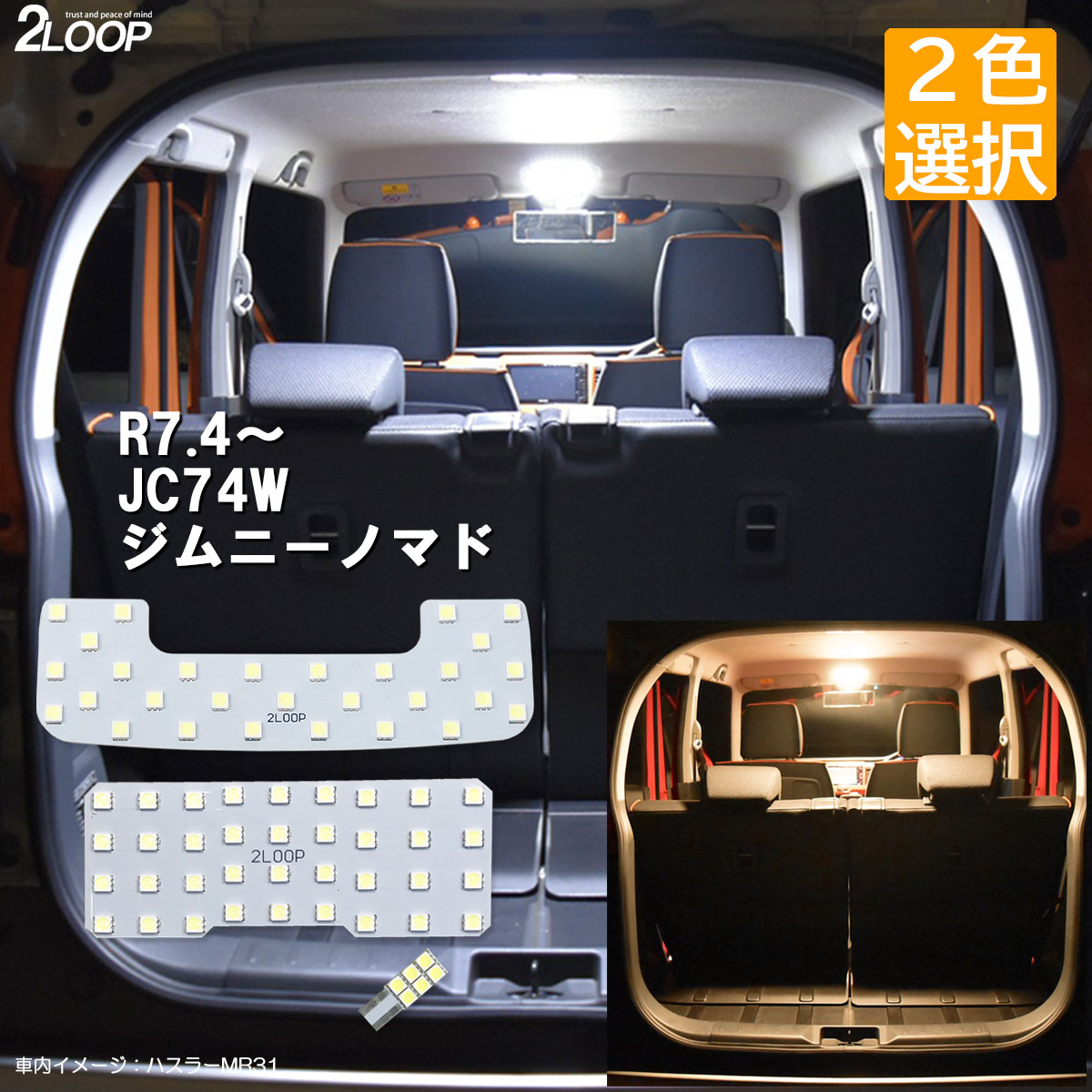 乐天商城 - R7.4〜 JC74W ジムニーノマド LEDルームランプ ホワイト 綺麗な光 車検対応 車種専用設計 6000Kクラスの 3チップSMD3点 1年保証