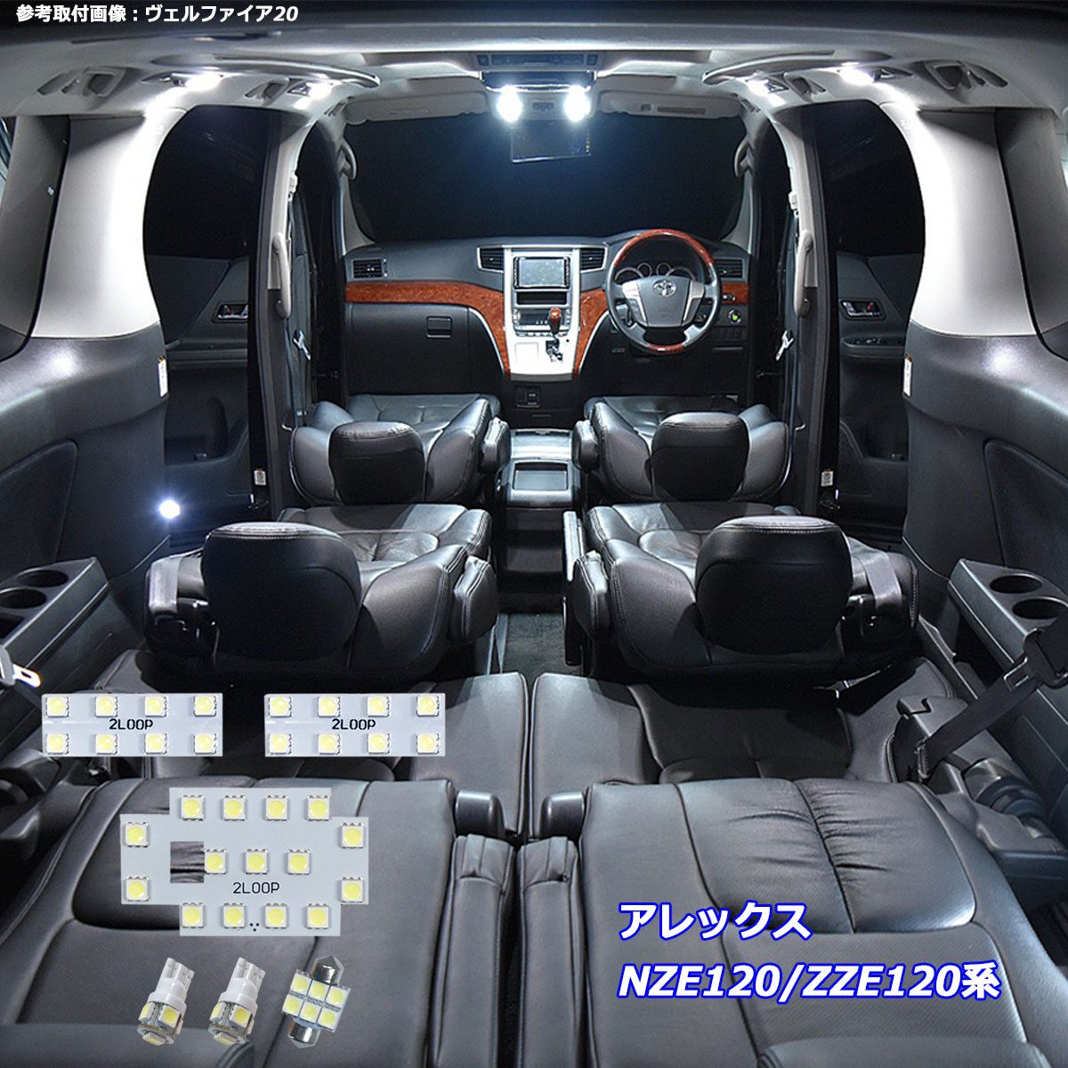 乐天商城 - アレックス NZE120 ZZE120系 LED ルームランプ 綺麗な光 車検対応 車種専用設計 6000Kクラスの 3チップSMD6点【純白光】1年保証