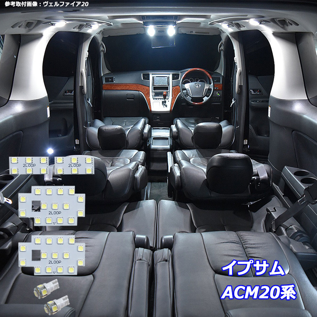イプサム ACM20系 LED ルームランプ 綺麗な光 車検対応 車種専用設計 6000Kクラスの 3チップSMD6点【純白光】1年保証