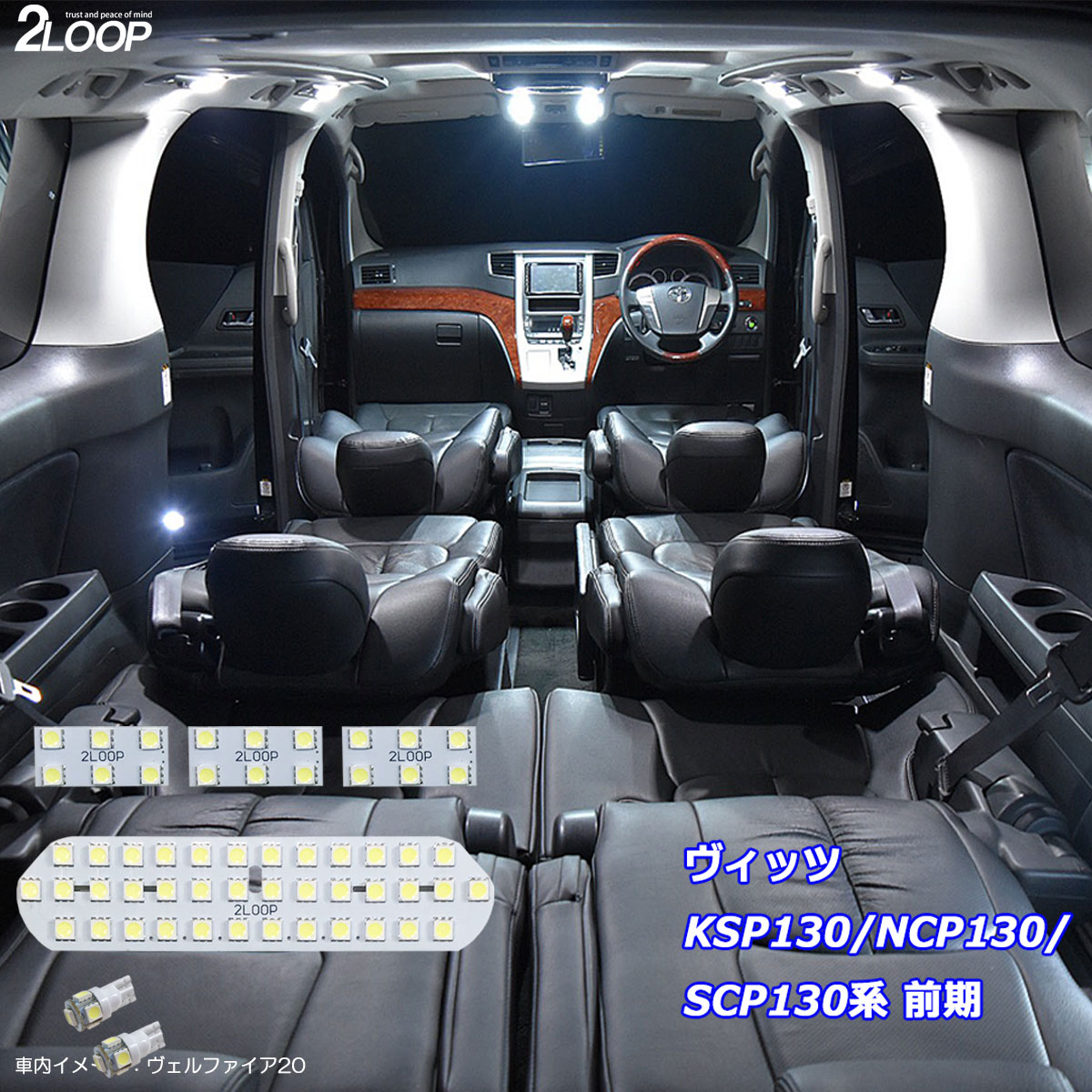 ヴィッツ KSP130 NCP130 SCP130系 前期 LED ルームランプ 綺麗な光 車検対応 車種専用設計 6000Kクラスの 3チップSMD6点【純白光】1年保証