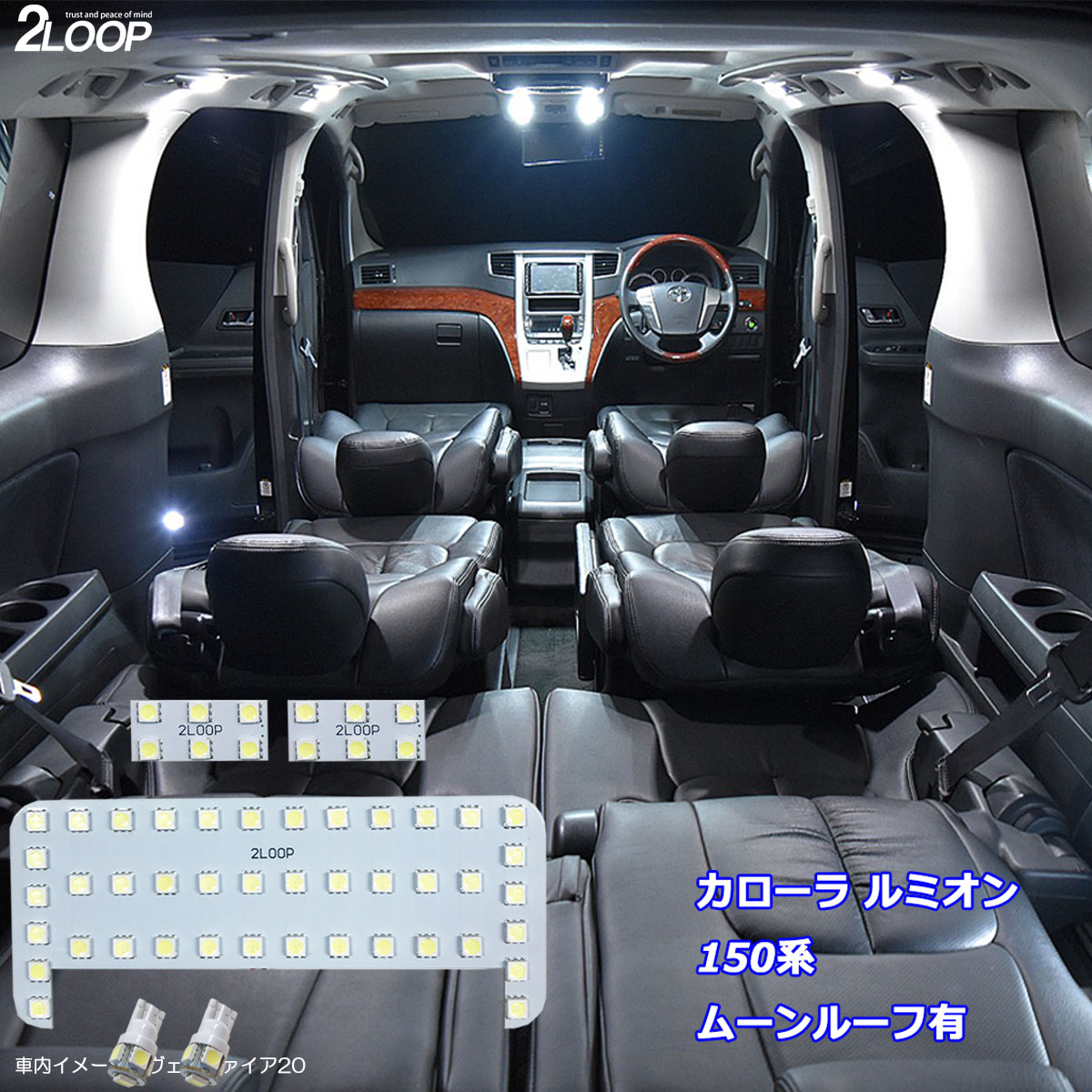 乐天商城 - カローラ ルミオン 150系 LED ルームランプ ムーンルーフ有 綺麗な光 車検対応 車種専用設計 6000Kクラスの 3チップSMD5点【純白光】1年保証