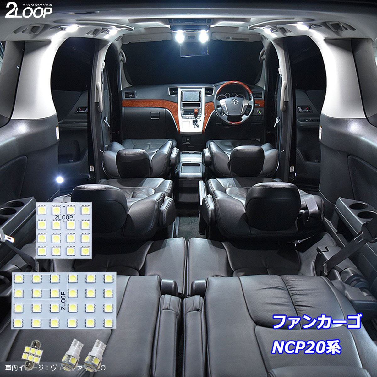 ファンカーゴ NCP20系 LED ルームランプ 綺麗な光 車検対応 6000Kクラスの 3チップSMD5点【純白光】1年保証