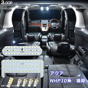 アクア NHP10系 後期 LED ルームランプ 綺麗な光 車検対応 車種専用設計 6000Kクラスの 3チップSMD7点【純白光】1年保証