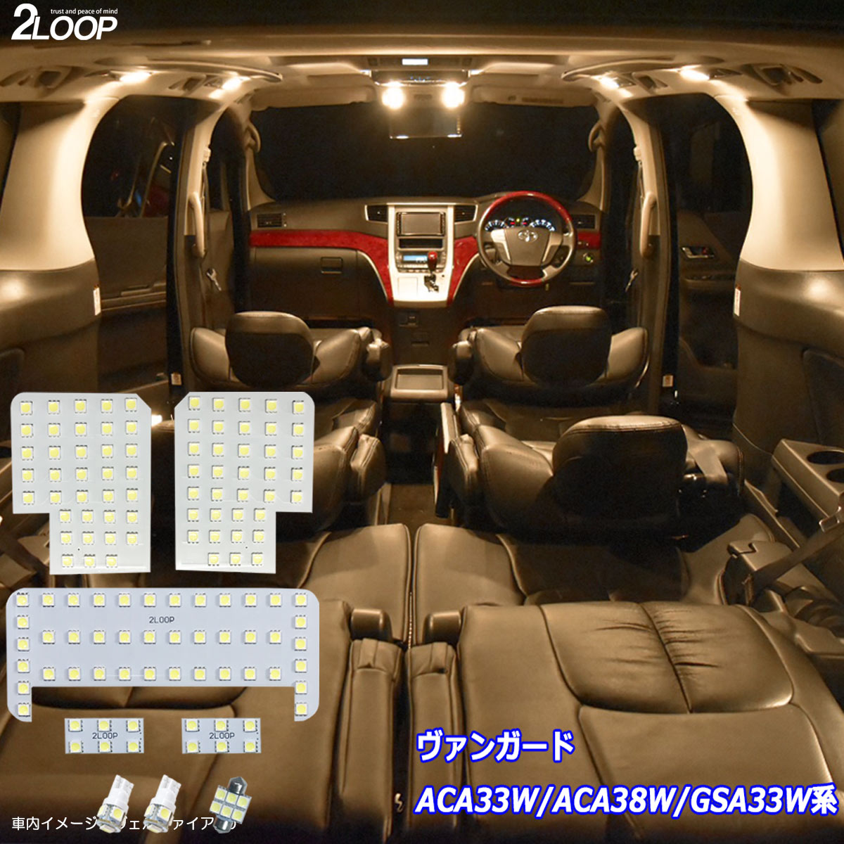 乐天商城 - ヴァンガード ACA33W ACA38W GSA33W系 LED ルームランプ 暖かい光 高級感を追求 3000K 車検対応 車種専用設計 3チップSMD8点【電球色】1年保証