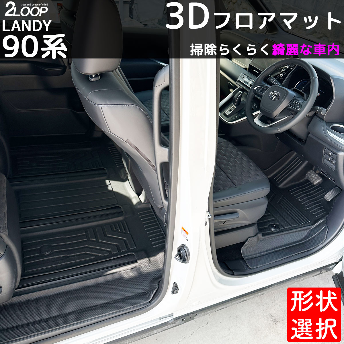 ＼レビューを書いて 車載充電器／フロアマット 防水 ランディ90 3Dフロアマット【タイプ選択】 1台分 ラゲッジマット 等選択 専用設計 愛車をガード すぐ外せる すぐ水洗い 水拭きで いつでもクリーンな車内に 送迎車 アウトドア お手入れ楽々 ウォータープルーフ 新型