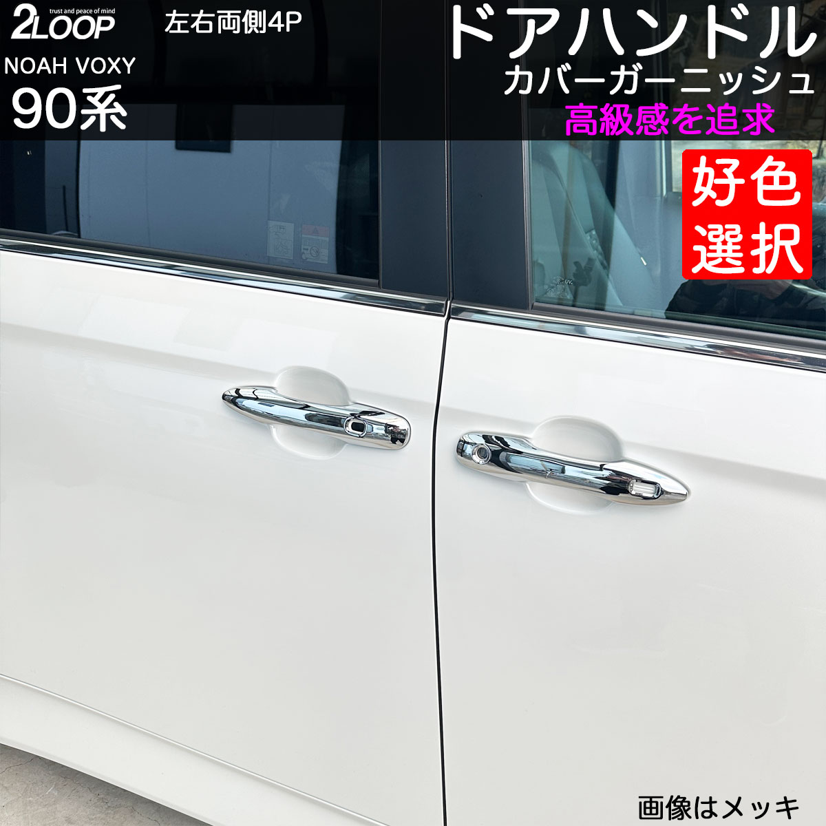 ノア ヴォクシー90 ドアハンドルカバー 4点 カスタムパーツ 4点 外装パーツ 毎回触れる 傷防止に 他の車との差別化 【カラー選択】 純正モールとの一体感鏡面メッキ スポーティで引き締まるカーボン調