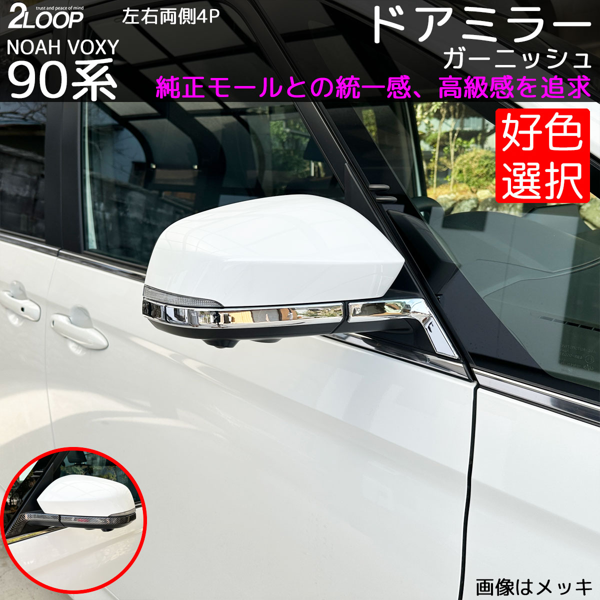 ノア ヴォクシー90 サイドミラーガーニッシュ 純正モールとの一体感 鏡面メッキ とクールでお洒落でスポーティに カーボン調 ドアミラー