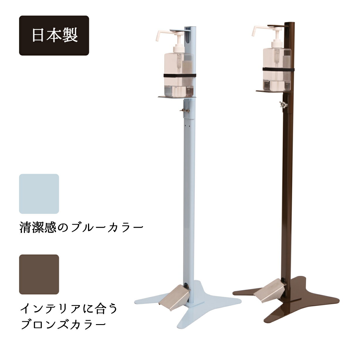 【今だけ！再値下げ！】足踏み式消毒スタンドポンプ（鉄 ブルー ブロンズ）消毒 スタンド 消毒液スタンド アルコール噴射機 感染対策 ボトルスタンド ポンプ台 完全日本製 非接触 足踏み式消毒液スタンド 消毒液スタンド 足踏み式消毒液ポンプスタンド