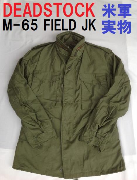 M65ジャケット ALPHA SO-SEW STYLES 米軍 実物 USA アメリカ ミリタリー デッドストック ジャケット M-65 M65 フィールドジャケット ビンテージ ヴィンテージ アメリカ軍 アルファ 軍物 DEADSTOCK タクシードライバー アメリカ古着 未使用品