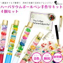 ハーバリウムボールペンキット 4個セット 【花材2倍・説明書付きで安心】 簡単 手作り かわいい おしゃれ プレゼント ギフト ノベルティ ワークショップ レク...