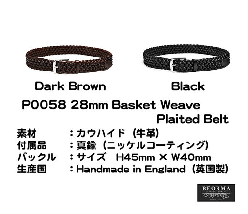 BEORMA(ベオーマ) 正規取扱店 メッシュベルト P0058 28mm Basket Weave Plaited Belt BEORMA(ベオーマ) 正規取扱店 メッシュベルト P0058 28mm Basket Weave Plaited Belt