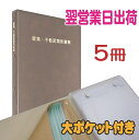 ★翌営業日 出荷★5冊セット/建築・不動産関係書類ファイル/厚さ20mmのフタ付きの大ポケットが便利【ホルダーエース】2WR-HA05-05P-BR/G2/Y(...