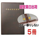 ★翌営業日 出荷★5冊セット/不動産重要書類ファイル【スマートピック16】2WR-SP16-5P-BR/G7/Y (茶/タイトル金/名刺横入れ)
