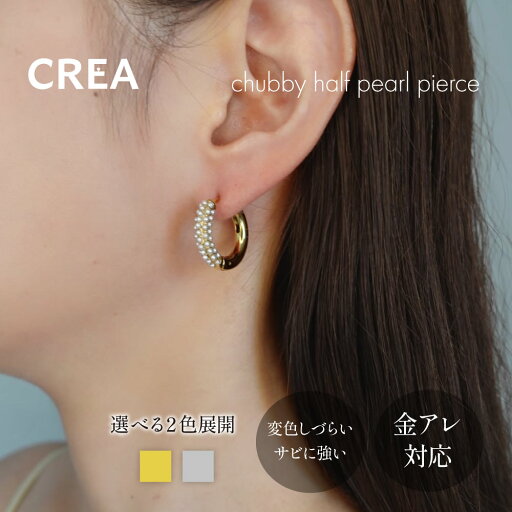 chubby half pearl pierce|ピアス フープ チャビーピアス サージカル ステンレス パール レディース シンプル おしゃれ オケージョン パーティー 上品 つけっぱなし 金アレ 対応 316L クレアジュエリー CREA jewelry 変色 しづらい 大人 可愛い 卒業式 入学式 送料無料 chubby half pearl pierce|ピアス フープ チャビーピアス サージカル ステンレス パール レディース シンプル おしゃれ オケージョン パーティー 上品 つけっぱなし 金アレ 対応 316L クレアジュエリー CREA jewelry 変色 しづらい 大人 可愛い 卒業式 入学式 送料無料