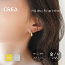 mid drop hoop pierce|ピアス ミニ フープ サージカル ステンレス ゴールド シルバー レディース シンプル 仕事 おしゃれ つけっぱなし 金アレ 金属アレルギー 対応 316L クレアジュエリー CREA jewelry 変色 しづらい サビに強い 大人可愛い