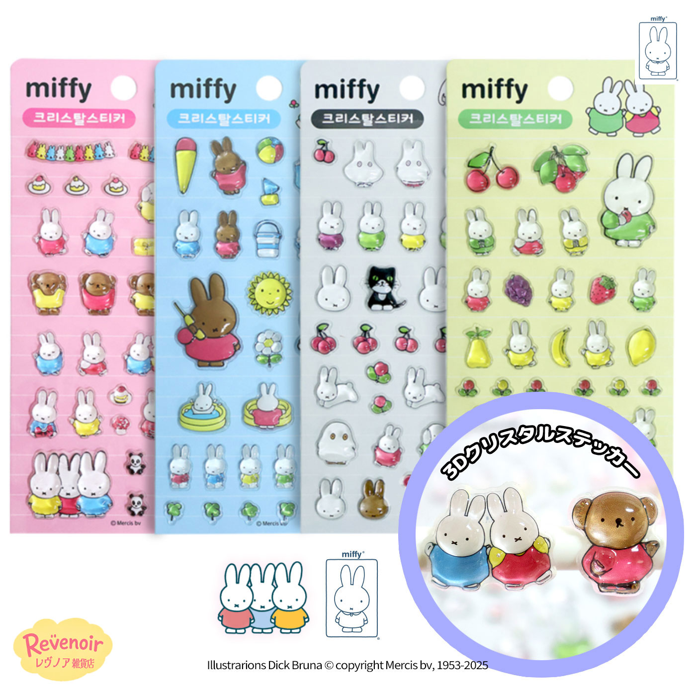 ミッフィー 3D クリスタルステッカー miffy シール ハウステンボス 人気 キャラクター グッズ ステッカー 交換 韓国版 全4種 イラスト 可愛い アイ...
