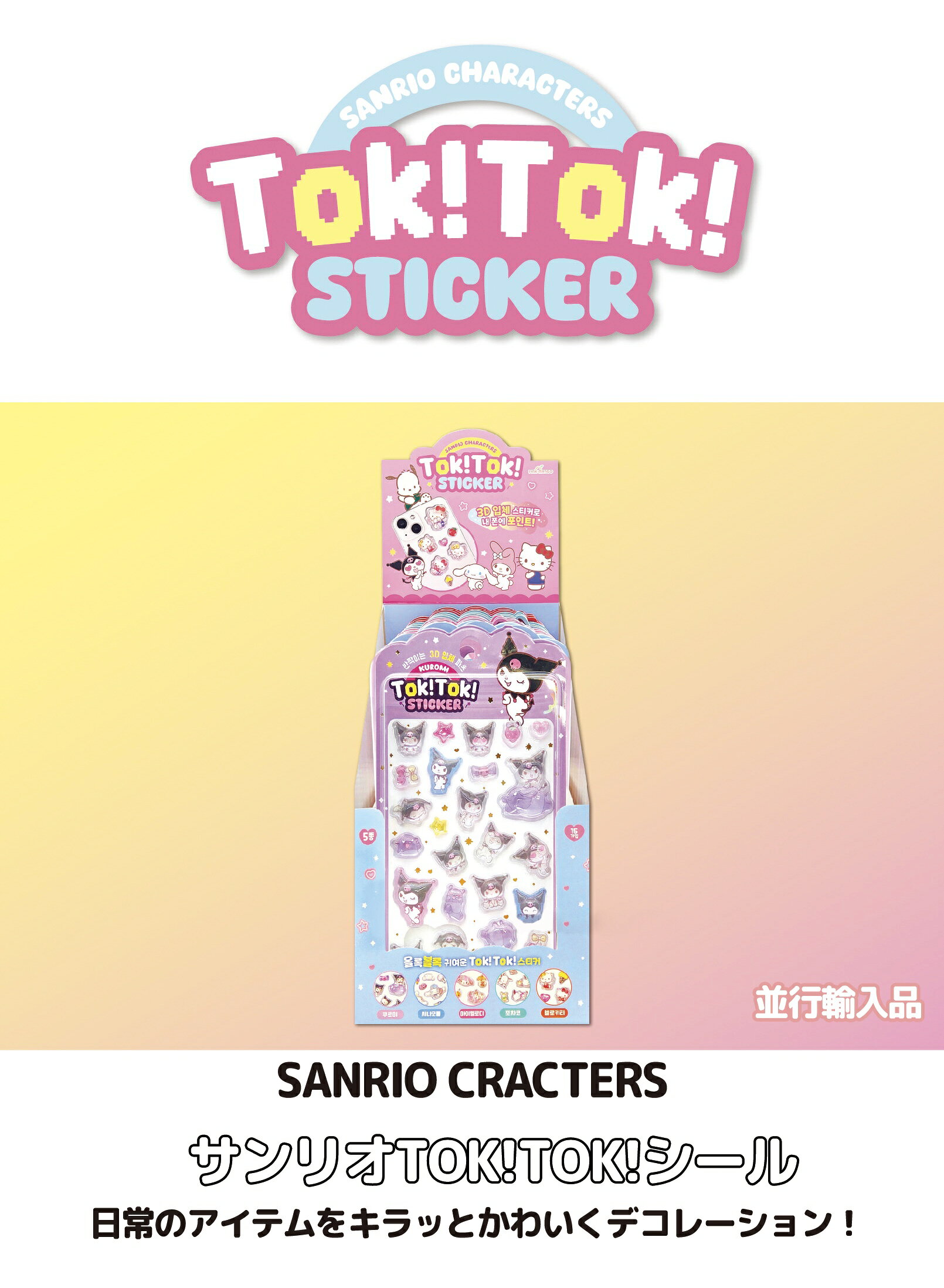 サンリオ シール TOK! TOK! ステッカー 1+1 全5種 5枚セット サンリオ キャラクターズ SANRIO 人気 キャラクター グッズ 韓国版 ぷくぷくシール おしり 3Dシール 立体シール おはじきシール シール手帳 韓国 シール かわいいシール シール交換 商品画像3