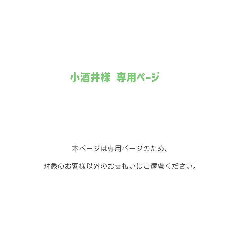 Rakuten - 小酒井様 専用ページ※本ページは該当のお客様専用のご案内となりますため、恐れ入りますが、他のお客様におかれましてはご購入をお控えくださいますようお願い申し上げます。