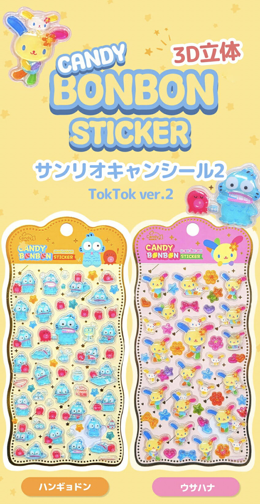 サンリオ シール キャンディ ボンボン TOK! TOK! シーズン2 ステッカー 全4種 4枚セット サンリオ キャラクターズ SANRIO 人気 キャラクター グッズ 韓国版 ぷくぷくシール おしり 3Dシール 立体シール おはじきシール シール手帳 韓国 シール かわいいシール シール交換 3