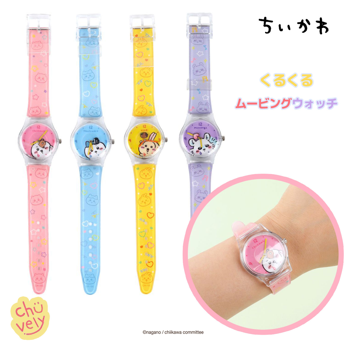 ちいかわ くるくる ムービング ウォッチ 全4種 グッズ マスコット ハチワレ うさぎ モモンガ 皿洗い 3つセット 韓国版 ちいかわグッズ 2025年 ガチャガチャ 対応 セット 使用可能 グッズ アンドロイド 最新版 パーク 腕時計 レディース ギフト プレゼント
