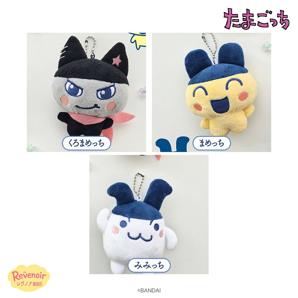 たまごっち ボールチェーン マスコット ぬいぐるみ キーホルダー まめっち みみっち くろまめっち Tamagotchi グッズ 韓国 バッグチャーム