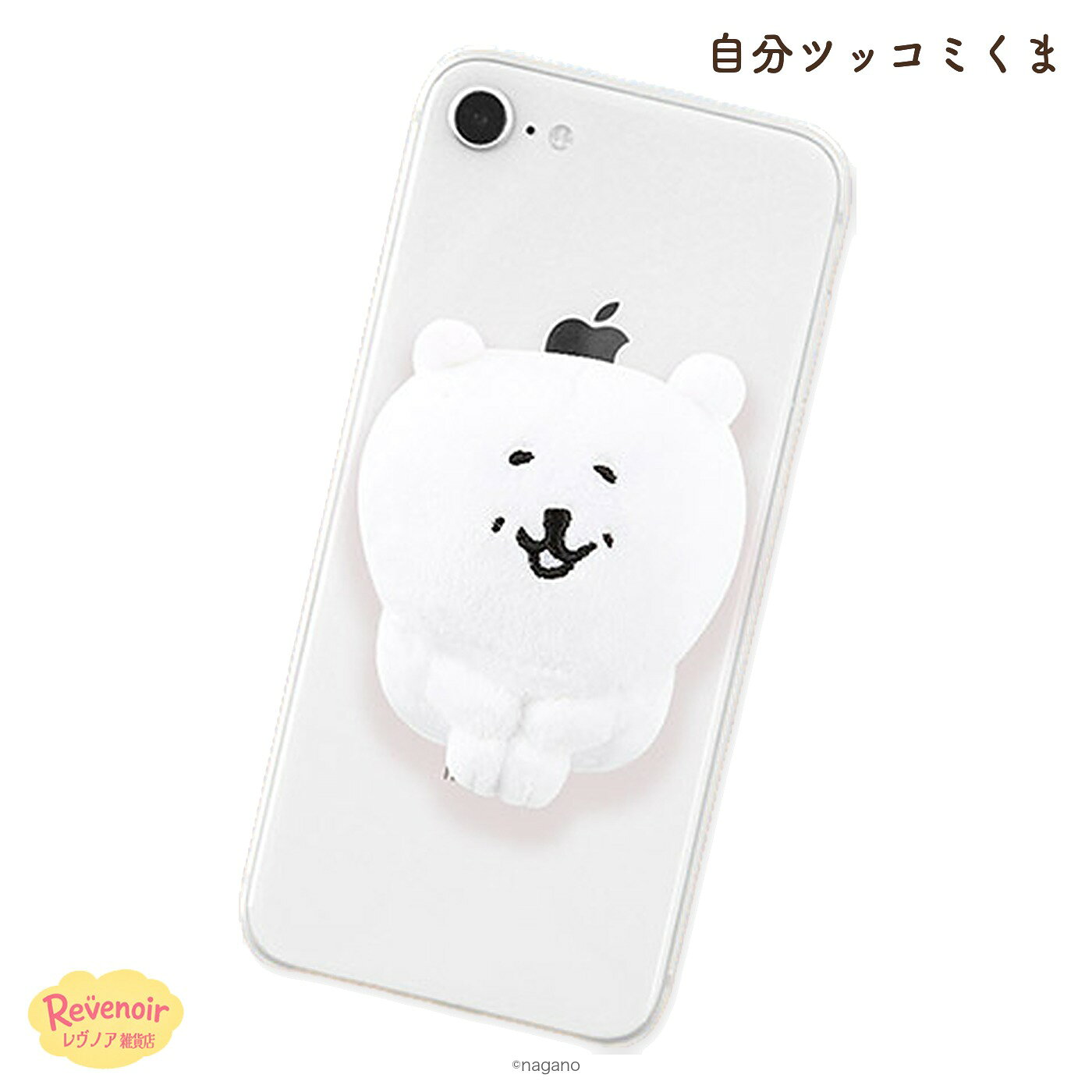 商品情報素材/材質商品ページ参考サイズ/寸法商品ページ参考その他商品説明商品ページ参考注意モニター発色の具合により色合いが異なる場合がございます。自分ツッコミくま スマホグリップ ぬいぐるみ スマホスタンド もこもこ ふわふわ スマホアクセサリー マスコット ナガノのくま 韓国 グッズ 雑貨 かわいい プレゼント 自分ツッコミくま ぬいぐるみスマホグリップ マスコット もこもこおはよう おくりもの 自分ツッコミくま ぬいぐるみスマホグリップ（おはよう）もこもこの自分ツッコミくまのぬいぐるみスマホグリップです。裏面のシールをはがしてスマホケースに貼り付けて使えます。スマホを持つときのグリップに。◆ 商品情報サイズ：本体 約7×5×9cm・26g（パッケージ 約7×5.5×9.5cm）素材：ポリエステル原産国：中国対象年齢：14歳以上(C)nagano※スマホグリップ1個の販売です。※凹凸のあるケースやシリコンケースには貼り付きにくい場合があります。※ぬいぐるみ商品は手作業で仕上げるため、縫い目や表情に個体差があります（不良品ではありません）。※写真のスマートフォン・ケースは付属しません。※パッケージは海外仕様です。予告なくパッケージや仕様が変更となる場合があります。※モニター環境により、実際の色味と異なる場合があります。【本商品は、並行輸入品です】※輸入商品の為、商品(外装ビニール・箱・ケース・封入物等)に細かい傷、折れ擦れ痛み、凹み破れ、汚れなどが見られる場合がございますが、これらを理由にした商品の返品・交換はお受け致しかねますので予め御了承くださいませ。※サイズの計測の仕方やロットにより多少の誤差が生じる場合がございます。予めご了承ください。※配送致します商品に、納品書・領収書は同梱いたしませんので、予めご了承ください。・商品のデザイン、仕様、外観、価格は予告なく変更する場合がありますのでご了承ください。