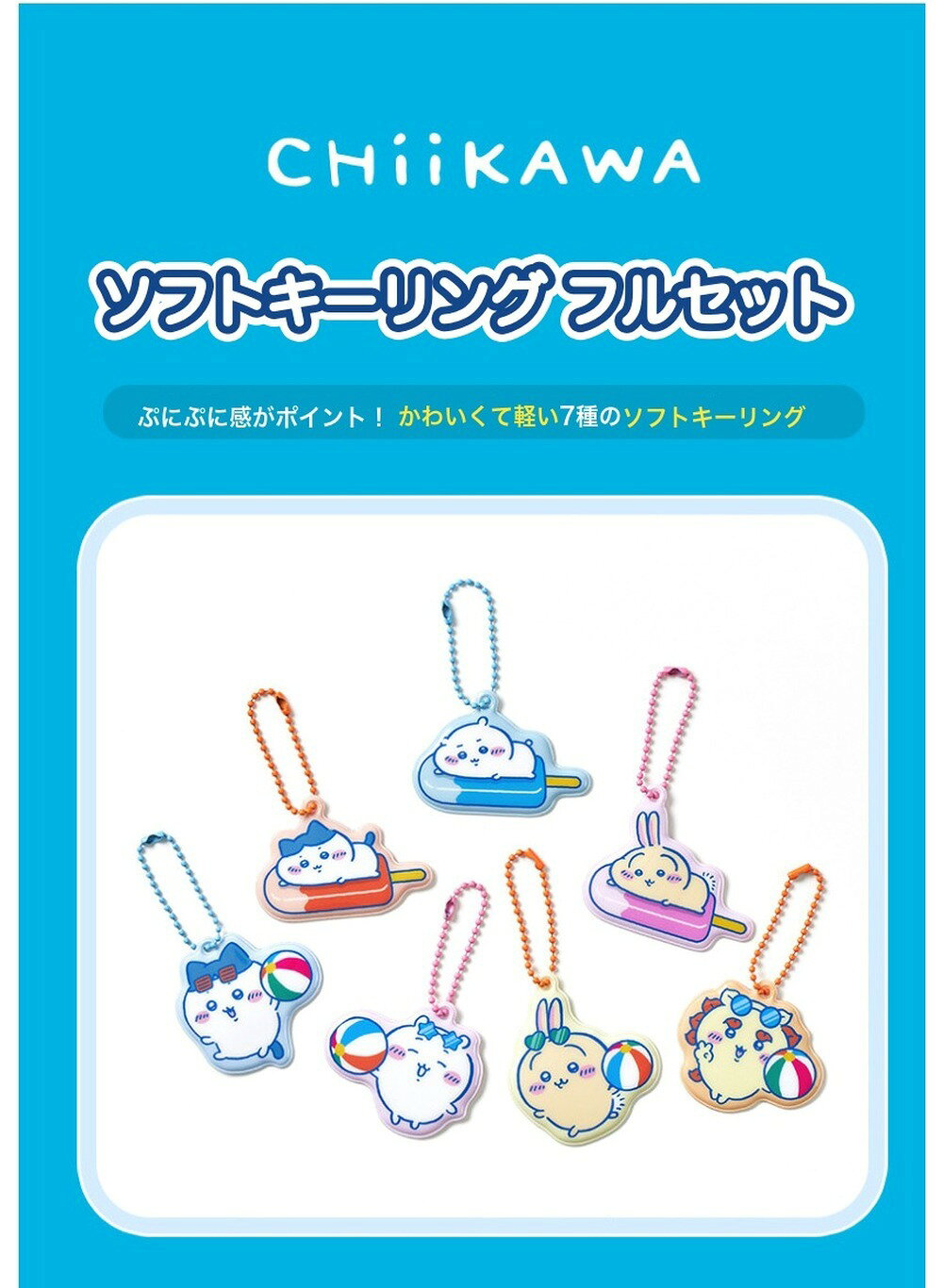 ちいかわ ソフトキーリング サマー 1個 ランダム 3個セット 7個 フルセット 全7種 キーホルダー ぷにぷに ハチワレ うさぎ シーサー ボールチェーン ちいかわグッズ 韓国 かわいい キャラクター プレゼント 推し活 2ndls-10001984 REVENOIR(レヴノア) サンプル画像3