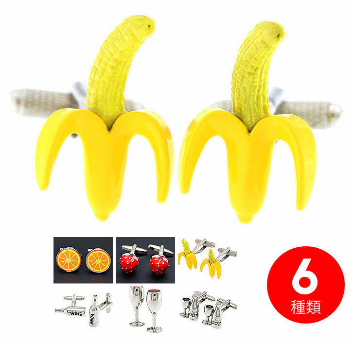 food01 果物やワイン?注目度抜群のお茶目なフードモチーフカフス! イチゴ オレンジ ワイン バナナ