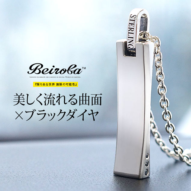 メンズ ネックレス ペンダント シンプル ブラックダイヤモンド シルバー ブランド Beiroba(ベイロバ) シルバーネックレスbeiroba0011 カーヴネックレス 専用ギフトボックス付き シルバー アクセサリー シルバー925