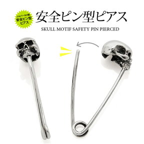 pi0448 ピアス メンズ 安全ピン バラ売り シルバースカルピアス -安全ピンスタイル- シルバー アクセサリー スカル SKULL シルバーピアス