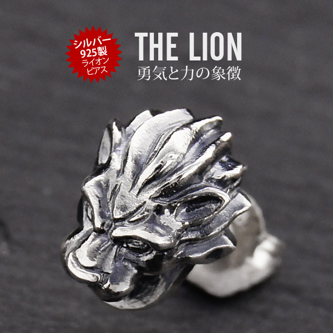 pi0453 シルバー アクセサリー メンズ ピアス バラ売り 勇気と力の象徴 ライオンヘッドシルバーピアス ライオン LION…