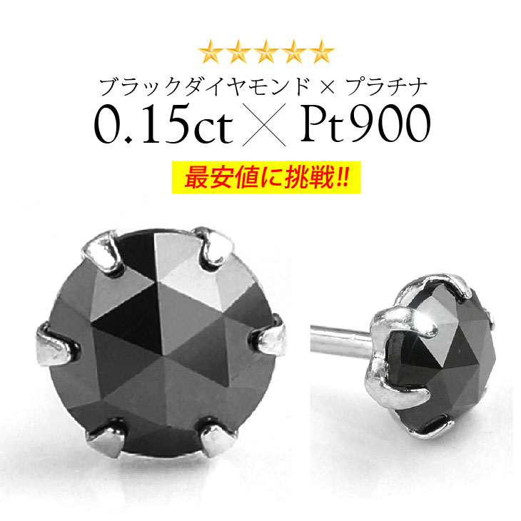 pi0468 プラチナピアス メンズ レディース バラ売り（片耳） 0.15ctブラックダイヤモンド×プラチナピアス ピアス プ…