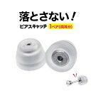 za0084-222 両耳分 ピアスキャッチ メンズ レディース ロック機能付きで落とさないピアスキャッチ オチナイくん2 ロック 落ちないくん2 サージカルス...