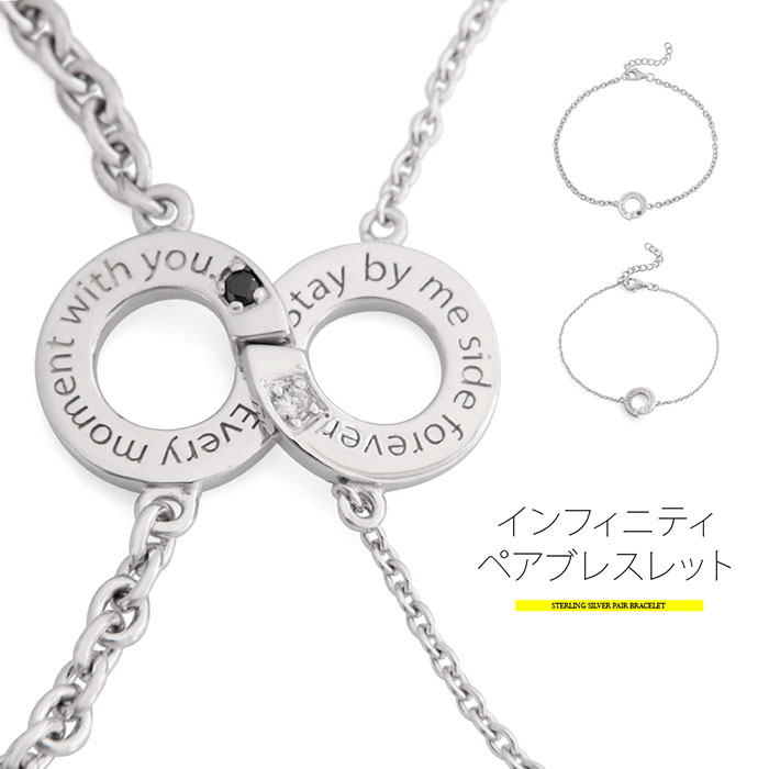 シルバー アクセサリー ペア ブレスレット b0696-pair インフィニティペアブレスレット 女性：16cm+3cmアジャスター …