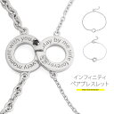 シルバー アクセサリー ペア ブレスレット b0696-pair インフィニティペアブレスレット 女性：16cm+3cmアジャスター 男性：18cm+3cmアジャスター [ キュービックジルコニア インフィニティ ]