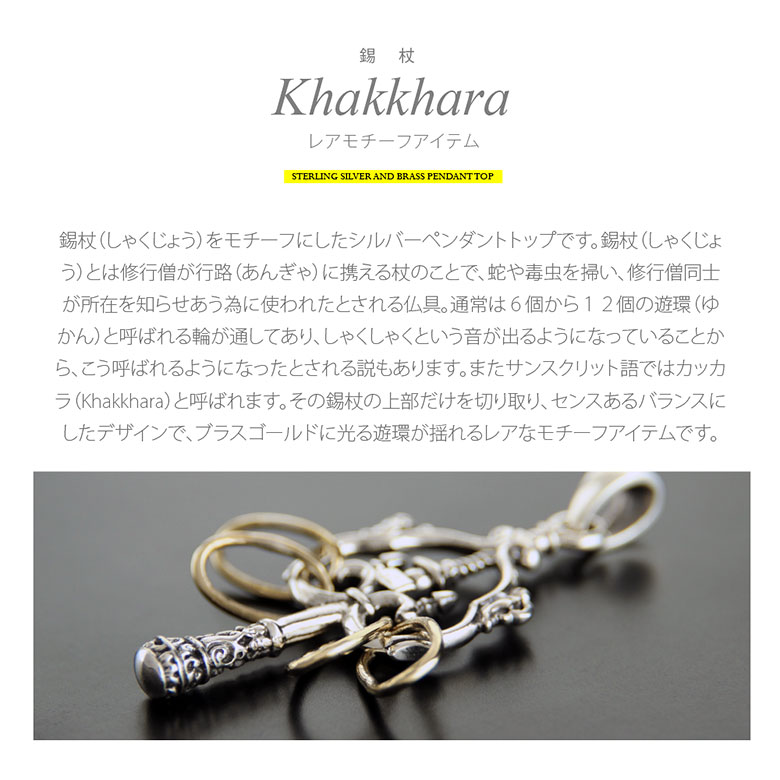 シルバー アクセサリー メンズ ペンダントトップ pe2177錫杖！シルバーペンダント...
