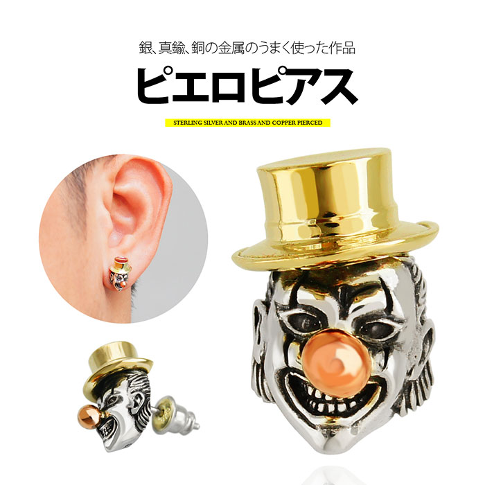 樂天商城 - シルバー アクセサリー メンズ 片耳用ピアス pi0511ピエロピアス！シルバーピアス 片耳用売り [ ピエロ ]