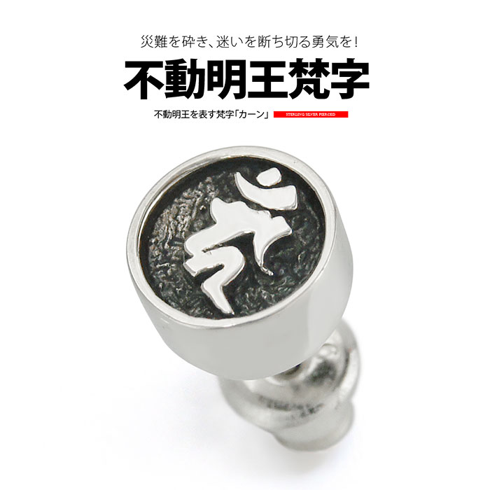 Rakuten - シルバー アクセサリー メンズ 片耳用ピアス pi0512不動明王梵字！シルバーピアス 片耳用売り [ 不動明王 ]