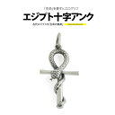 シルバー アクセサリー メンズ ペンダントトップ pe2195「生命」を表すヒエログリフ!蛇とエジプト十字アンク ペンダントトップのみの商品 [ アンク(エジプ...