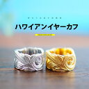 商品詳細情報【素材】シルバー925【サイズ】長さ:13.6mm 幅:7.3mm 厚み:1.6mm 重さ:2.9g 【片耳用売り】pi0521 シルバーアクセサリー リング 男女兼用 スクロール・波pi0521 スクロール（波）模様！ハワイアンイヤーカフスクロール（波）模様のシルバー925製ハワイアンイヤーカフです。輪になっていない隙間部分を耳の薄い部分からはめて、耳の太い部分までスライドして留めるアクセサリーで、ピアス穴が無くても着けられるデザイン！寄せては返す波（スクロールデザイン）には途切れることのない愛や、幸せを運ぶ波という想いが込められています。変色しにくく、また上質な輝きを持つロジウムと18金でコーティングした2色をご用意しました。