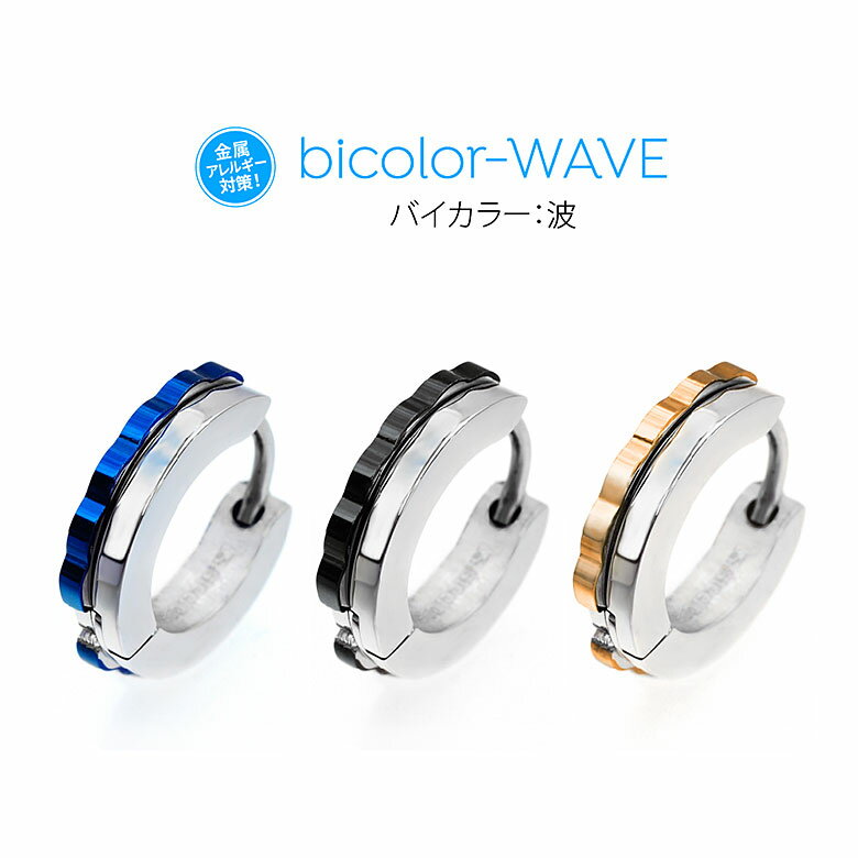 ステンレス アクセサリー メンズ レディース ピアスフープ spi0077バイカラー×波模様ル！ステンレスフープピアス！ 片耳用売り [ ステンレス 金属アレルギー対策 ]