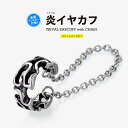 ステンレス アクセサリー メンズ イヤーカフ spi0079トライバル炎！チェーン付ステンレスイヤーカフ 片耳用売り [ ステンレス トライバル ]