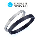 ペア バングル ステンレス arm00029 星屑の腕輪 ステンレスペアバングル ペアセット売り