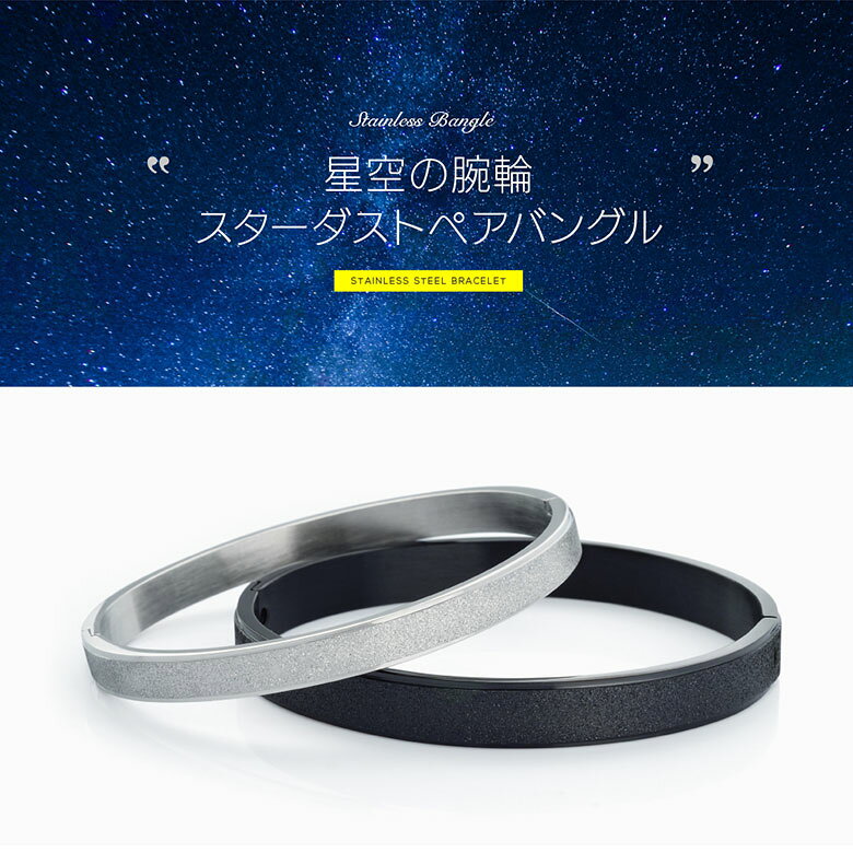 ペア バングル ステンレス arm00029 星屑の腕輪 ステンレスペアバングル ペアセッ...