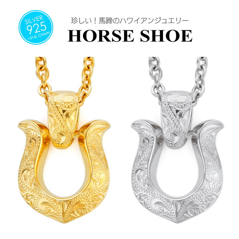 ハワイアンジュエリー ネックレス ホースシュー 馬蹄 金属アレルギー シルバー925 メンズ アクセサリー pe2227 波 スクロール 45cm+5cmのステ...