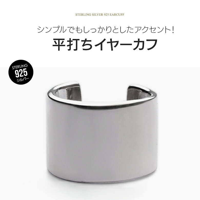 イヤーカフ シンプル シルバー925 メンズ レディース アクセサリー 平打ち pi0554 ...