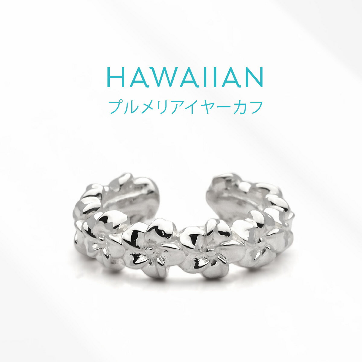 商品詳細情報【素材】シルバー925【サイズ】外径:15.8mm　幅 :4.3mm　厚み :2.5mm　重さ:2.2g 【片耳用】イヤーカフ シルバー925 プルメリア アクセサリー pi0599pi0599 プルメリアの花が連なる シンプルイヤーカフプルメリアの花が連なるエレガントなデザインのシルバー925製のイヤーカフです。自然の美しさと優雅でロマンティックなハワイの風を感じさせるデザインで、シンプルで使いやすくいろいろな服に合わせられるアイテムです。ハワイアンジュエリー特有の華やかさが、コーディネートを引き立て、印象はエレガントでありながらも、日常使いにも適しています。耳にかけるイヤカフなのでピアス穴がなくてもOK。高級感があり優れた耐久性と輝きを持つニッケルフリーのシルバー925製の素材で作られています。イヤーカフは耳に穴を開けたくない人やピアスの重さや痛みに悩む人に最適で、スタイリッシュな外見と快適な着け心地でアクセサリーの選択肢を広げます。（※片耳用売りの価格です。両耳用で購入される場合は、2回買い物カゴに入れて下さい。）