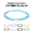【ゆうパケット便なら送料無料!!】◆b0525 【訳あり】【ブレスレットメンズ】●選べるカラーは9種類【シルバーアクセサリー】【ブレスレット】■クリスタル夏アクセ【メンズ|アクセサリー|ブレスレット|ビーズ】