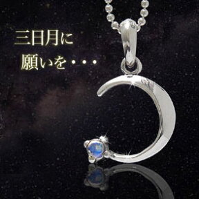 pe1583 ペンダントトップのみ シルバー アクセサリー シルバーネックレス 三日月に願いを・・・ メンズ アクセサリー ネックレス 三日月 ブルームーンストーン