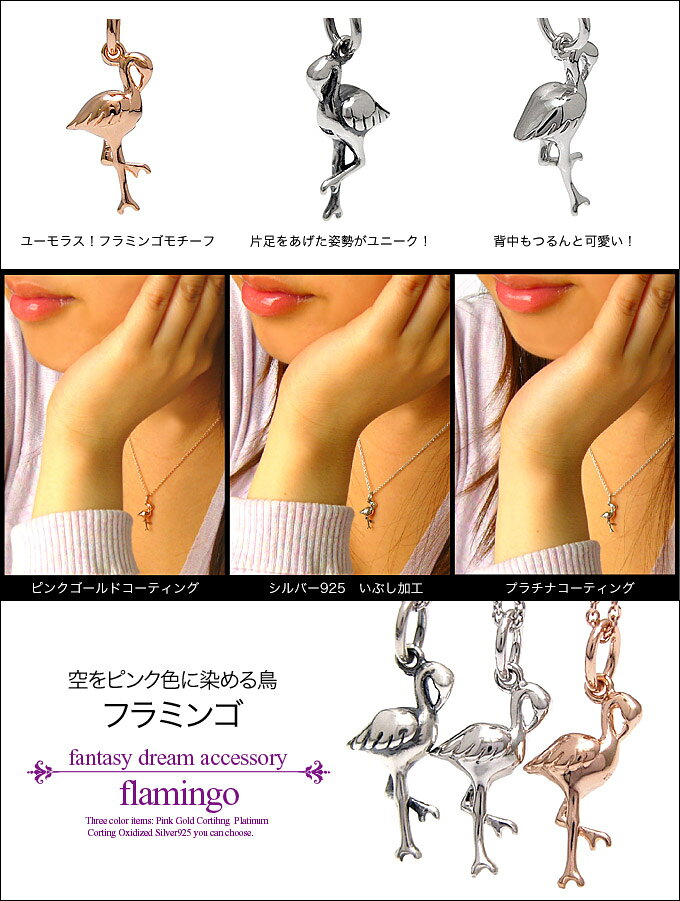 pe1698 ペンダントトップのみ シルバー アクセサリー シルバーネックレス・シルバーペンダント 空をピンク色に染める鳥　フラミンゴ レディース アクセサリー ネックレスの商品画像 2